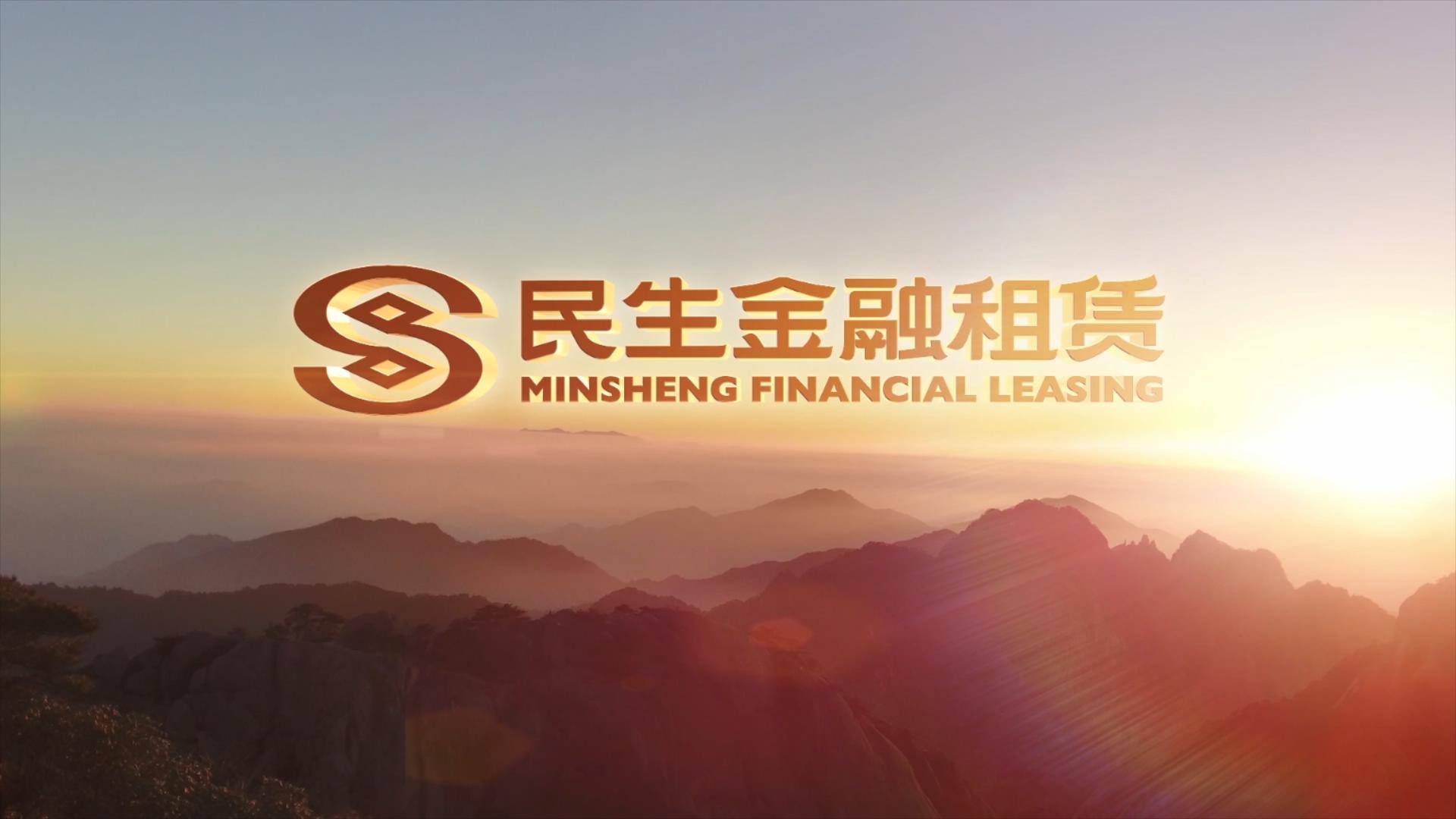 新闻资讯03 宣传视频 民生金融租赁股份有限公司