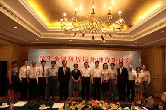 民生金融租赁在津承办境外融资研讨会